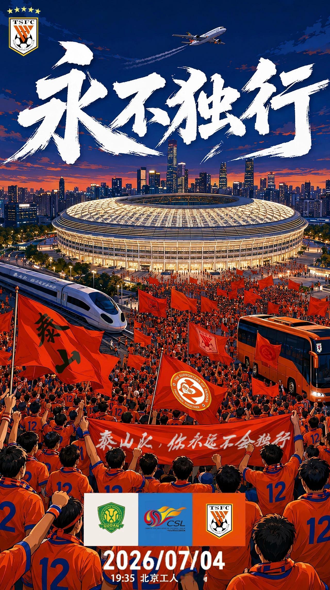 北京时间7月4日19：35，中超联赛将迎来一场焦点对决，山东泰山客场挑战北京国安