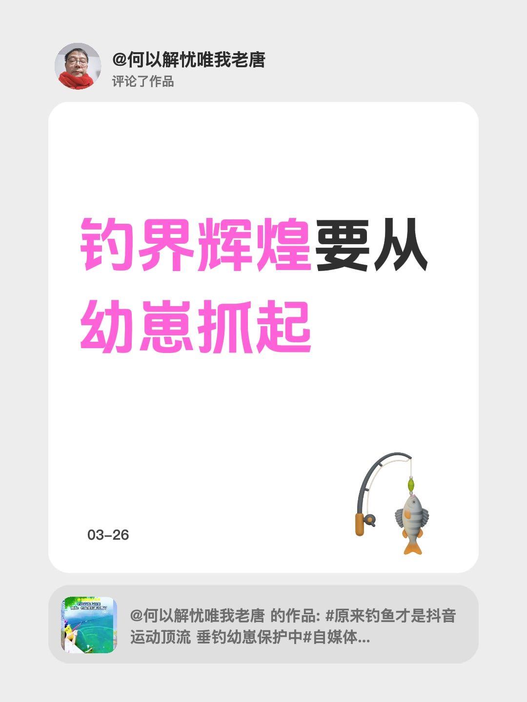 我评论了@何以解忧唯我老唐 的作品：
钓界辉煌要从幼崽抓起