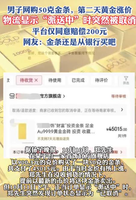 10月10日，深圳，男子在某平台花了45015元买了50克金条，谁料，刚下完单，
