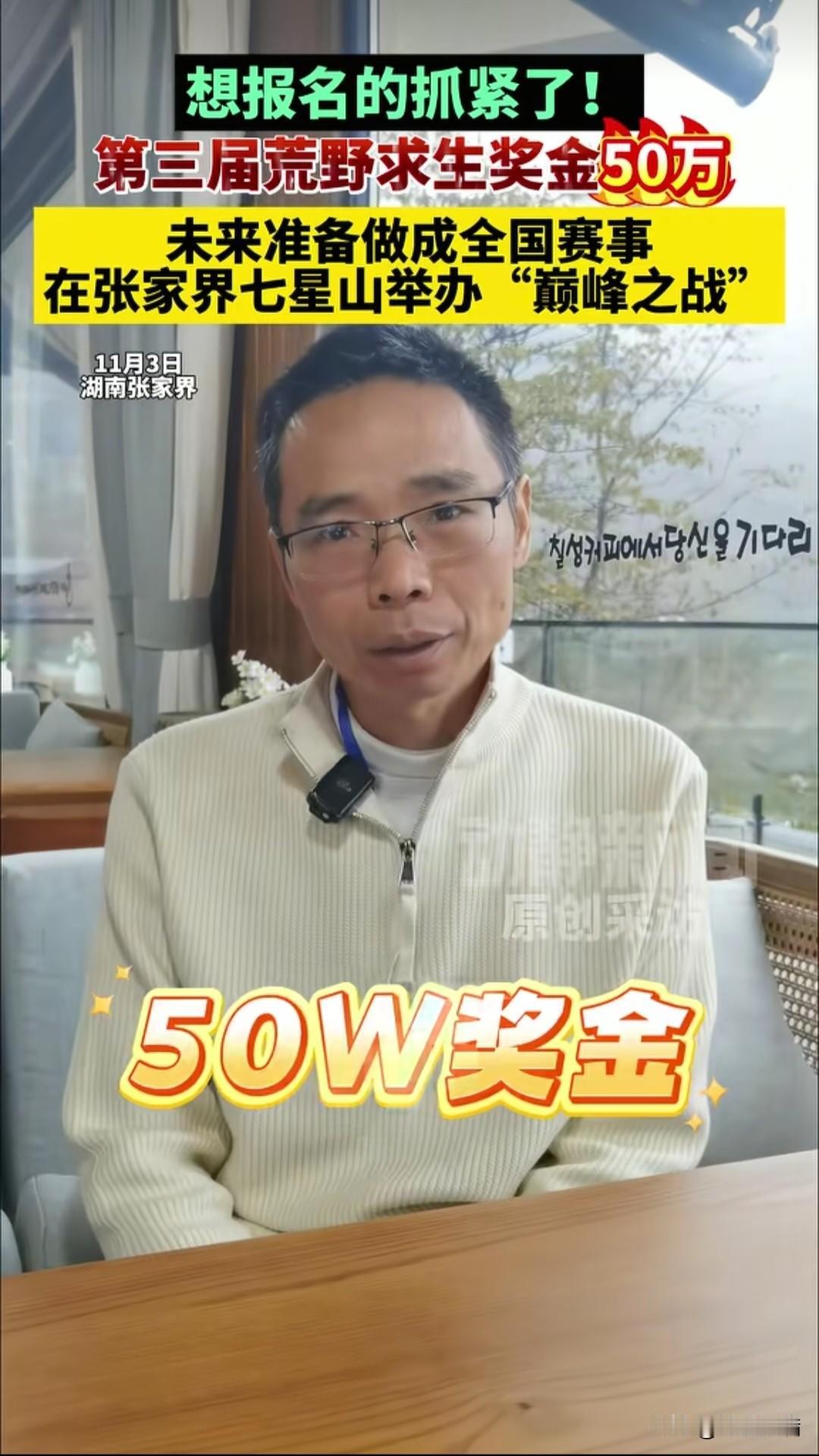 确定了，

第三届荒野求生奖金50万！

参加荒野求生，又能减肥，又有奖金，还能