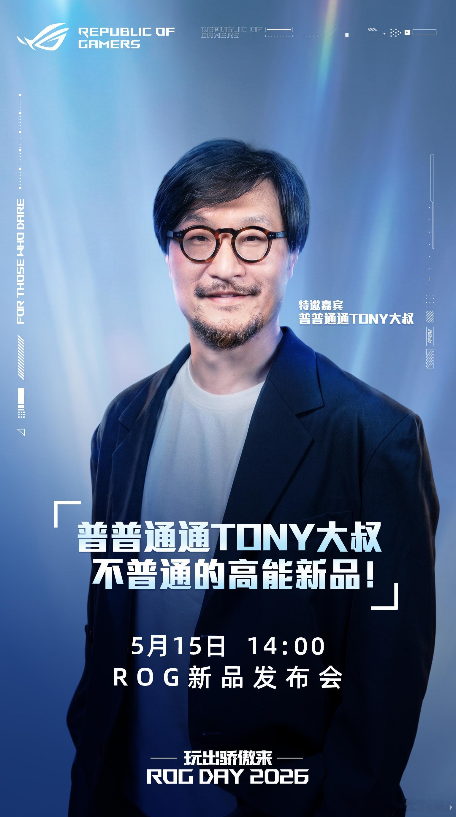 2026 ROG新品发布会的嘉宾揭晓，5月15日周五下午14：00，一起看看有哪