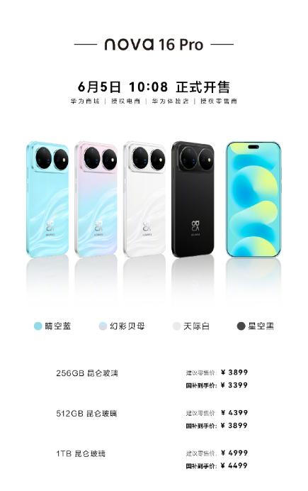 华为nova16系列价格nova16：256GB 2999元起nova16 Pr