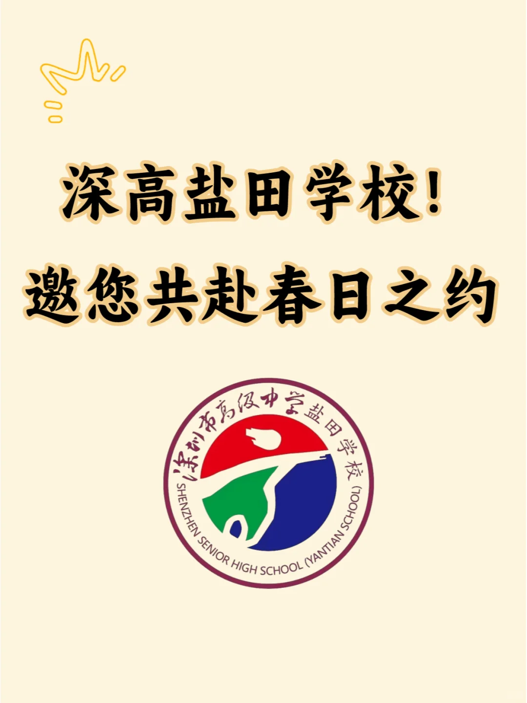 深高盐田学校开放啦！邀您共赴春日之约