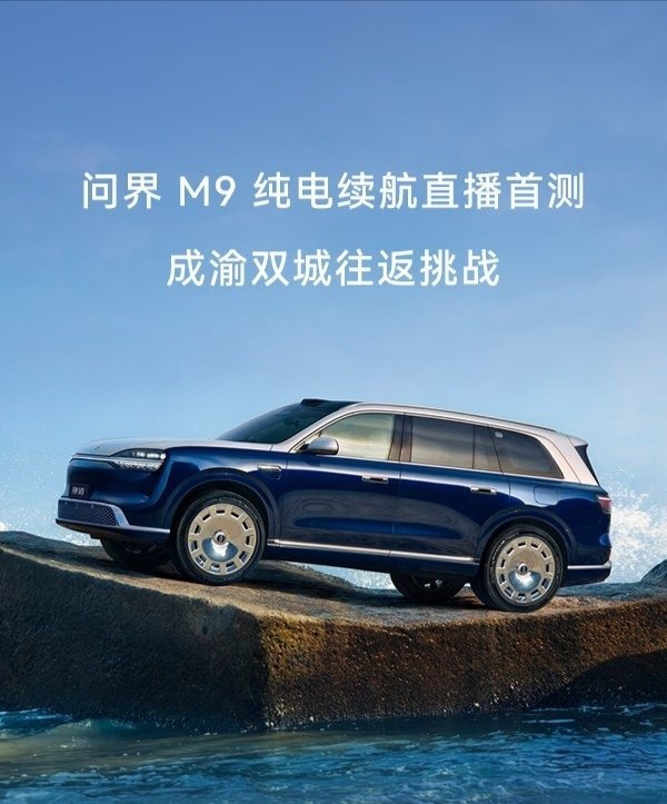 【鸿蒙智行全新一代问界 M9 完成成渝双城往返挑战：实测续航超 630km，达成