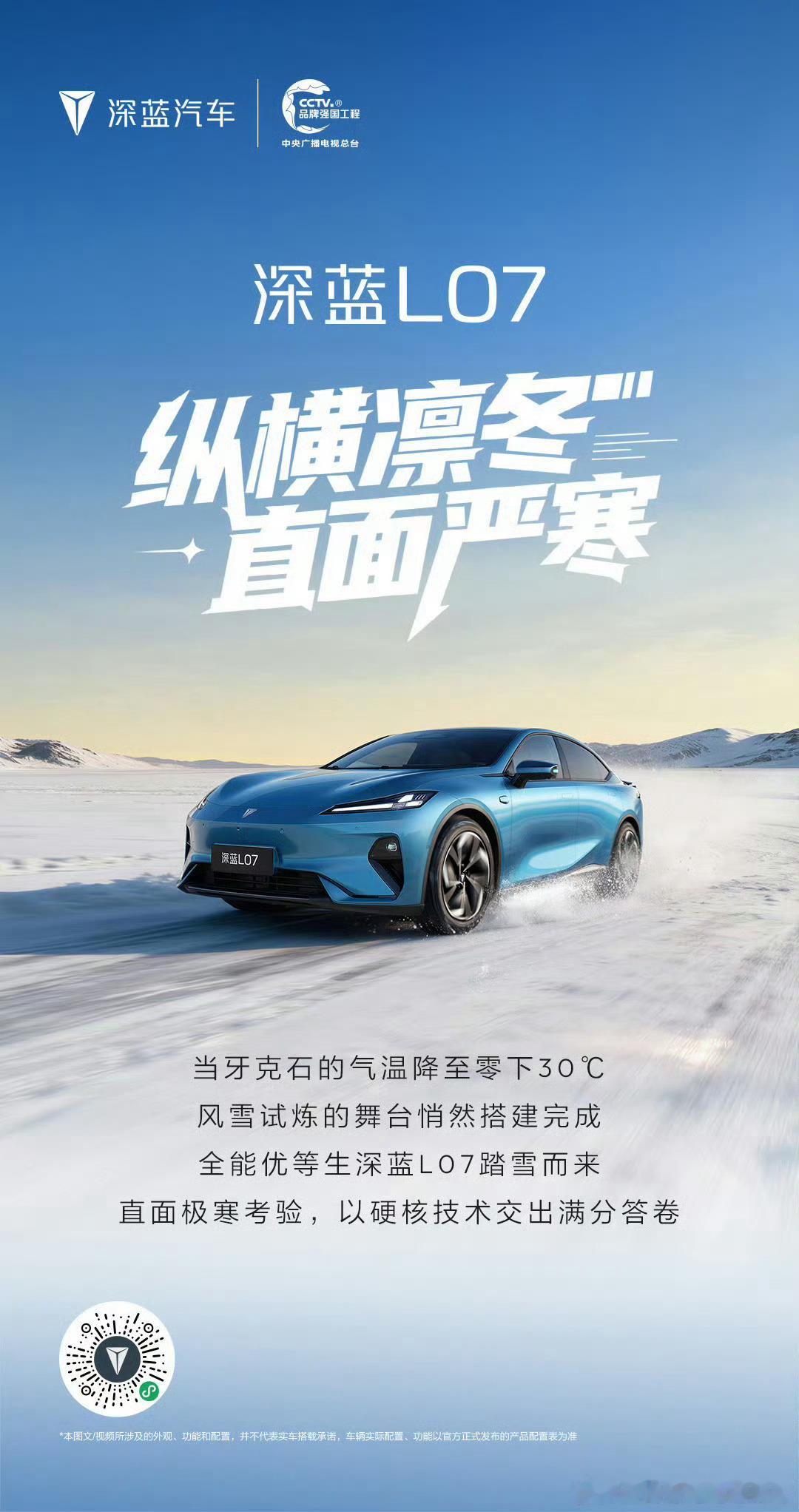 深蓝L07 极寒冬测，多项严苛测试交出完美答卷 秒热启动更迅捷，雪冰路况全掌控 