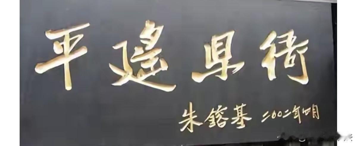 朱镕基题写的牌匾，落笔稳重笃定，收笔干净利索，令人佩服