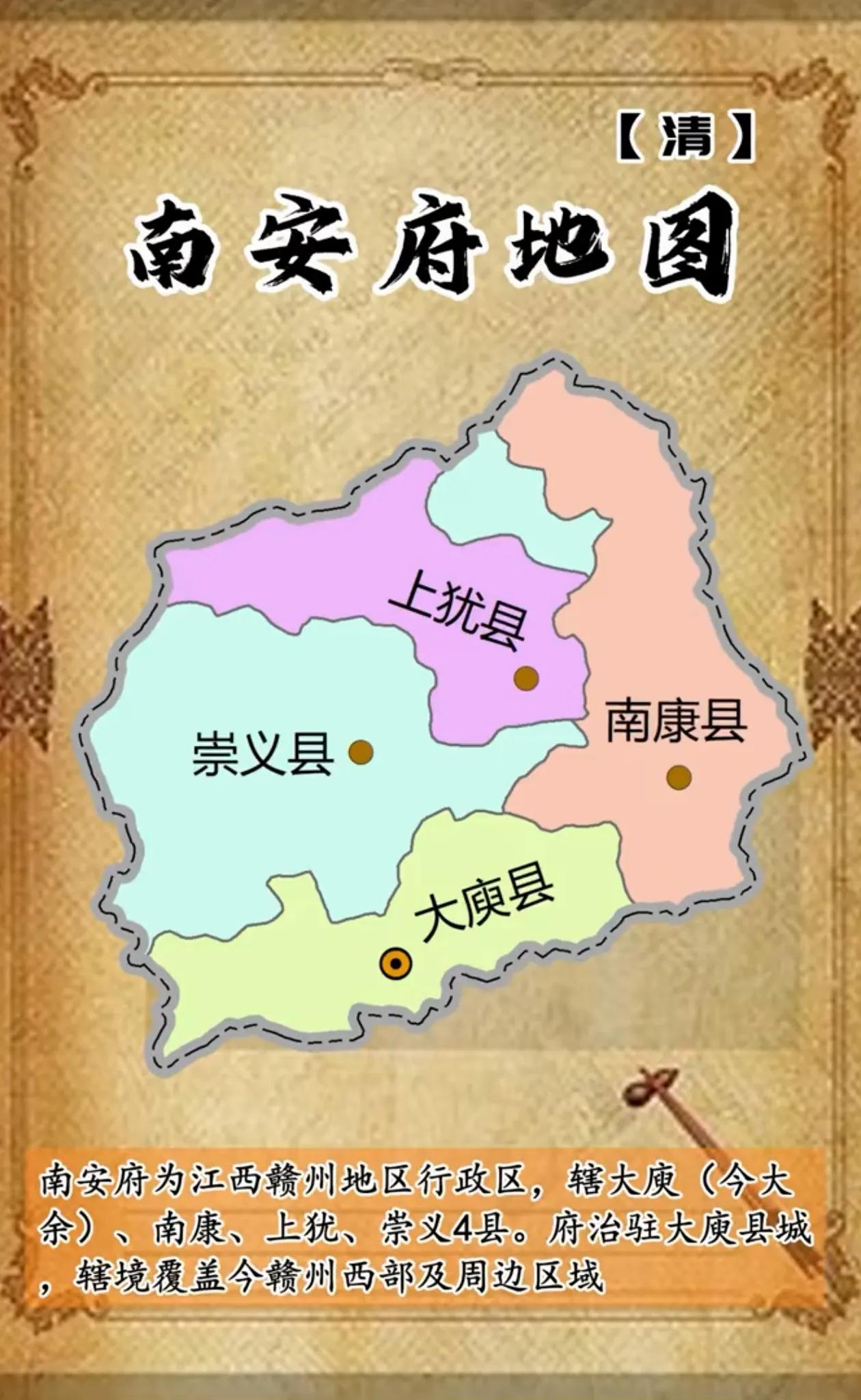 清朝时期南安府地图

南安府为江西赣州地区行政区，辖大庾（今大余）、南康、上犹、