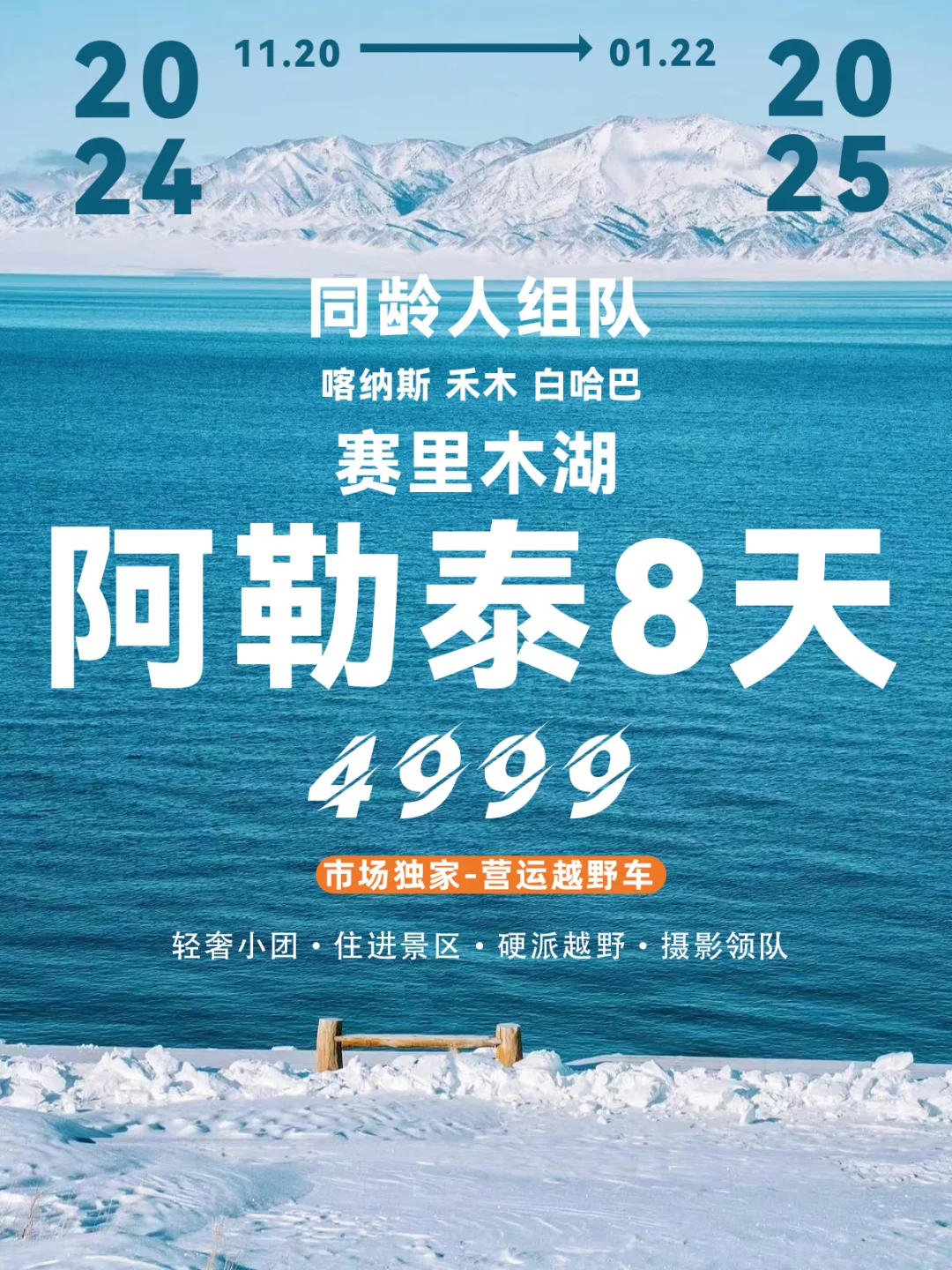 我要反向旅游❗8天阿勒泰越野小团快上车！