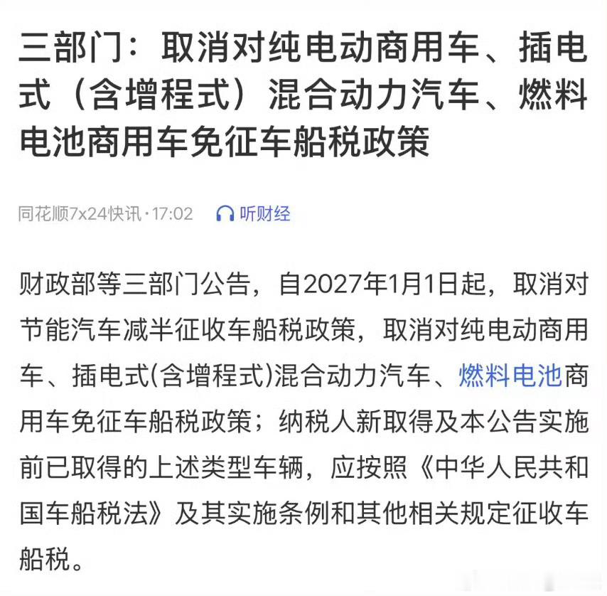 车船税2027年起，插混（含增程）车船税免征直接取消，该掏的钱一分不少；纯电乘用
