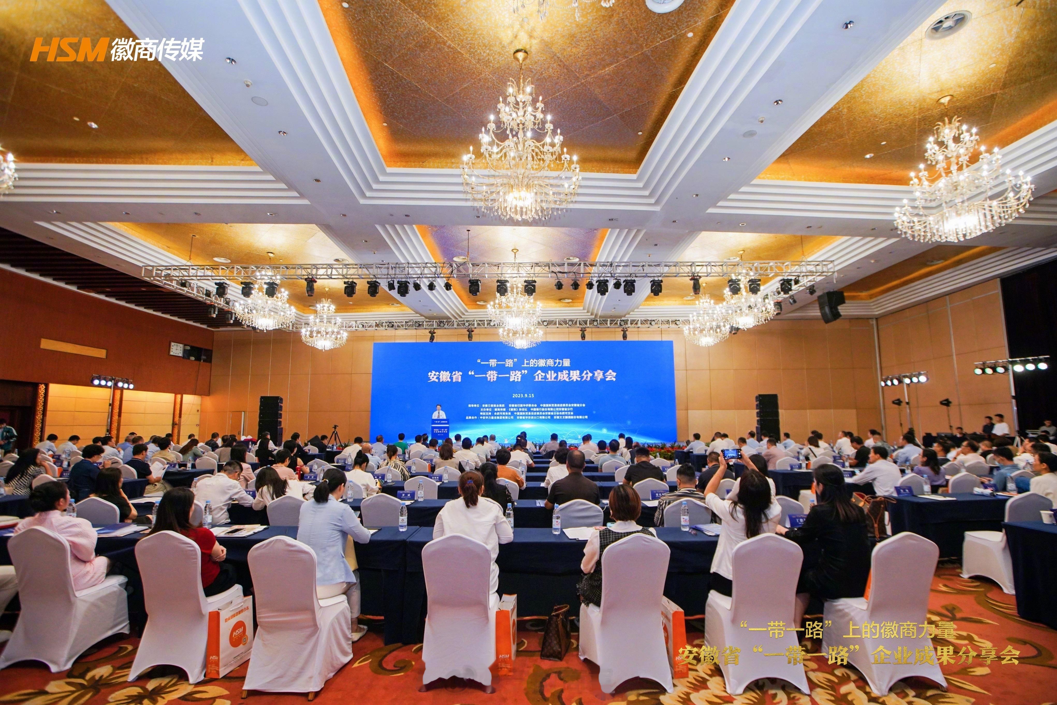 【安徽省“一带一路”企业成果分享会合肥召开】时值“一带一路”倡议提出十周年之际，