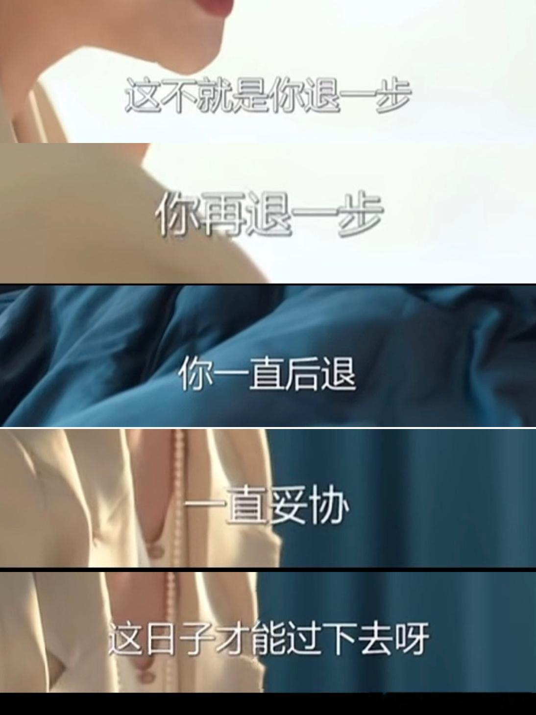追时代峰峻不就是你退一步，你再退一步，你一直退步一直妥协……才能追下去吗
