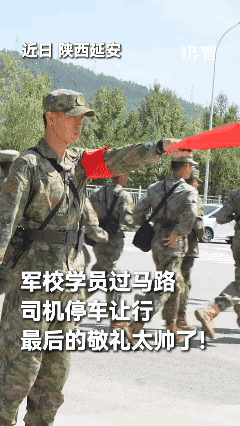 军校学员行进途中过马路，司机停车让行，最后的敬礼太帅了！
👍