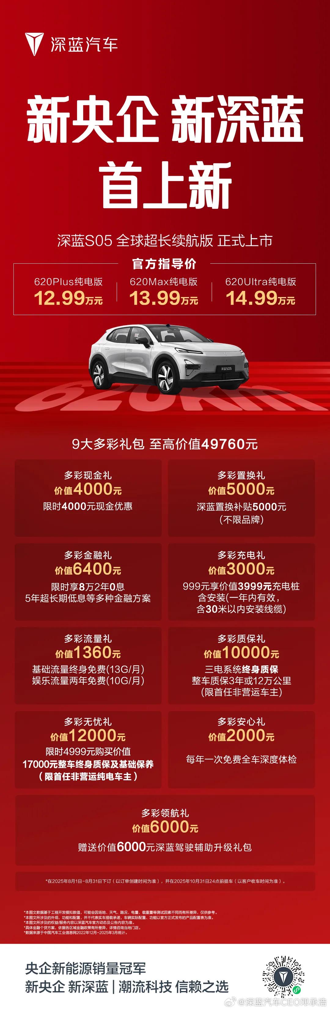 继长安汽车成为中国第100家央企来过了一天，深蓝S05就作为新央企长安首款汽车这