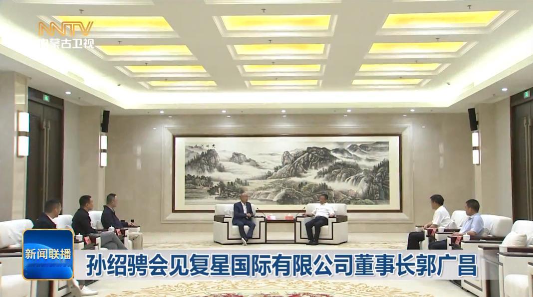 8月7日，内蒙古自治区领导在呼和浩特会见复星国际有限公司董事长郭广昌。