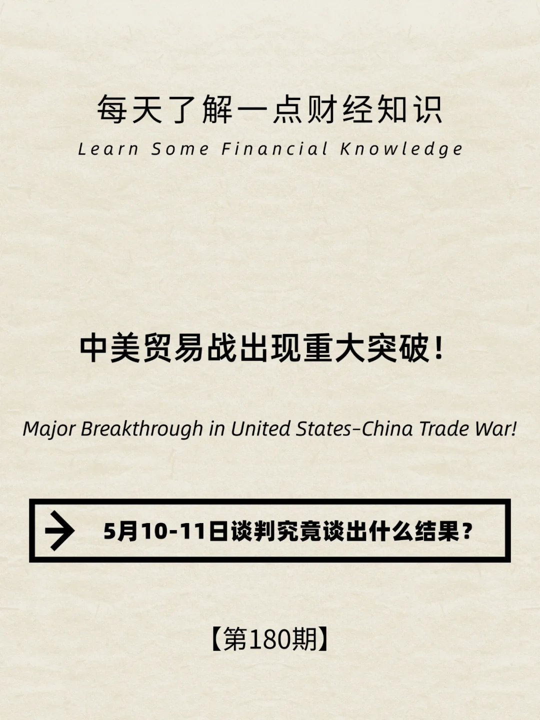 财经小常识第180期:中美贸易会谈重大突破
