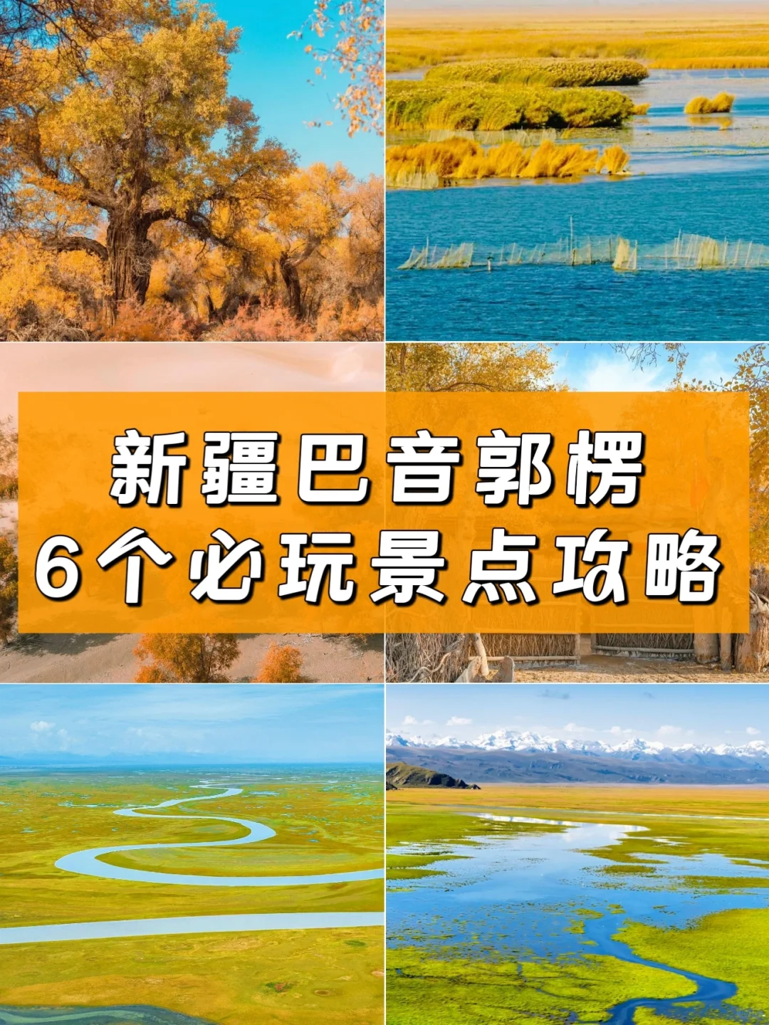 新疆巴音郭楞必去的6个景点，你去过几个❓