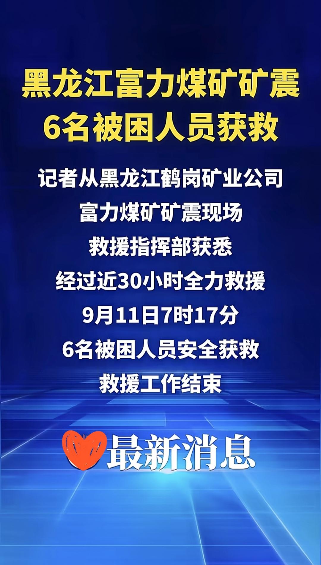 矿难救援奇迹背后
30小时全获救
是实力还是运气？

刚看到黑龙江富力煤矿矿震中
