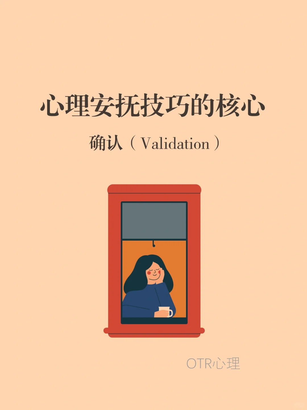 心理安抚技巧的核心：确认（Validation）”