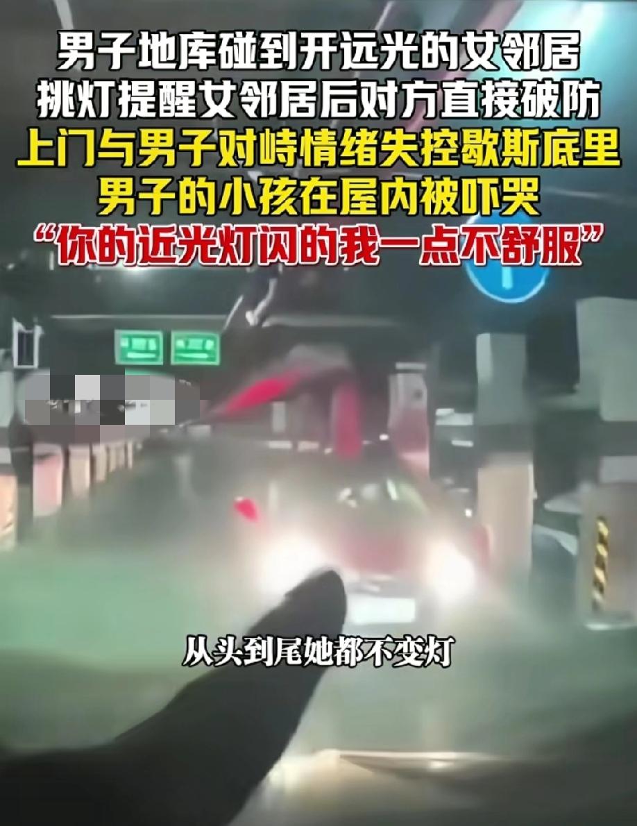 究竟是谁的错？
男子地库闪灯提醒开远光的女邻居
却反被女邻居上门质问，吓哭了男子