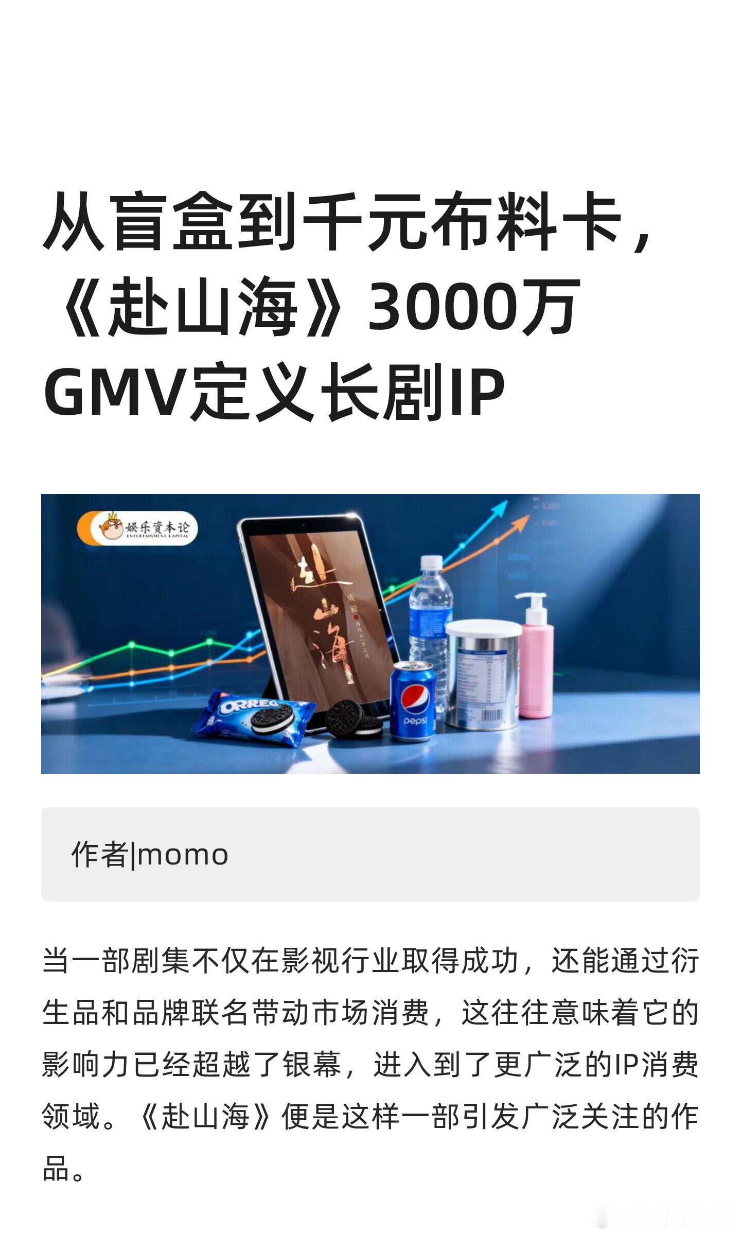《赴山海》3000万GMV定义长剧IP，当一部剧集不仅在影视行业取得成功，还能通