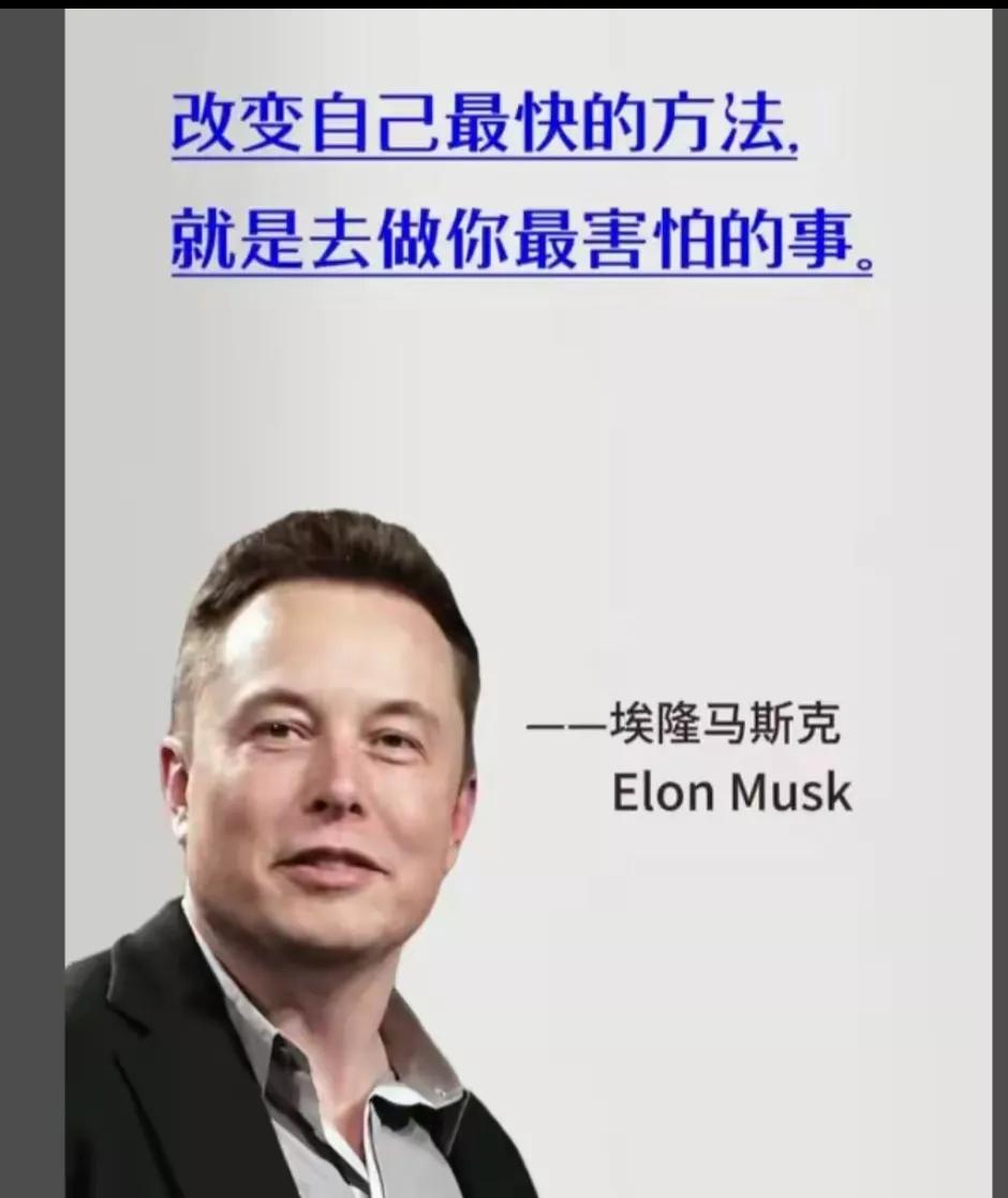 马斯克经典语录
“改变自己最快的方法，
    就是去做你最害怕的事。”
这个做