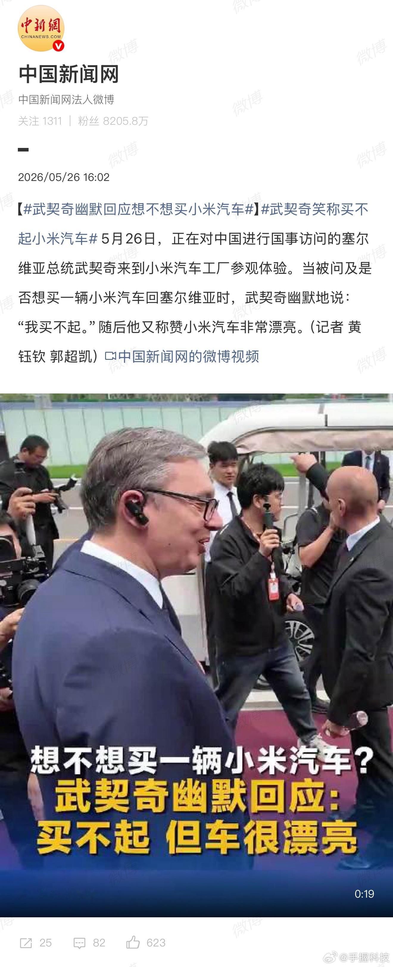 武契奇到小米汽车工厂参访塞尔维亚总统来到小米汽车工厂参访，再次让大家看到外界对本