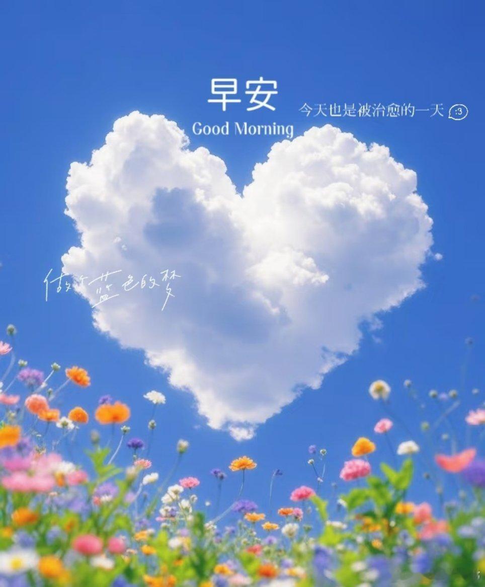 早安[超话]早安 早安 ☀️推开窗，让第一缕阳光住进心里。今天也要像向日葵一样，