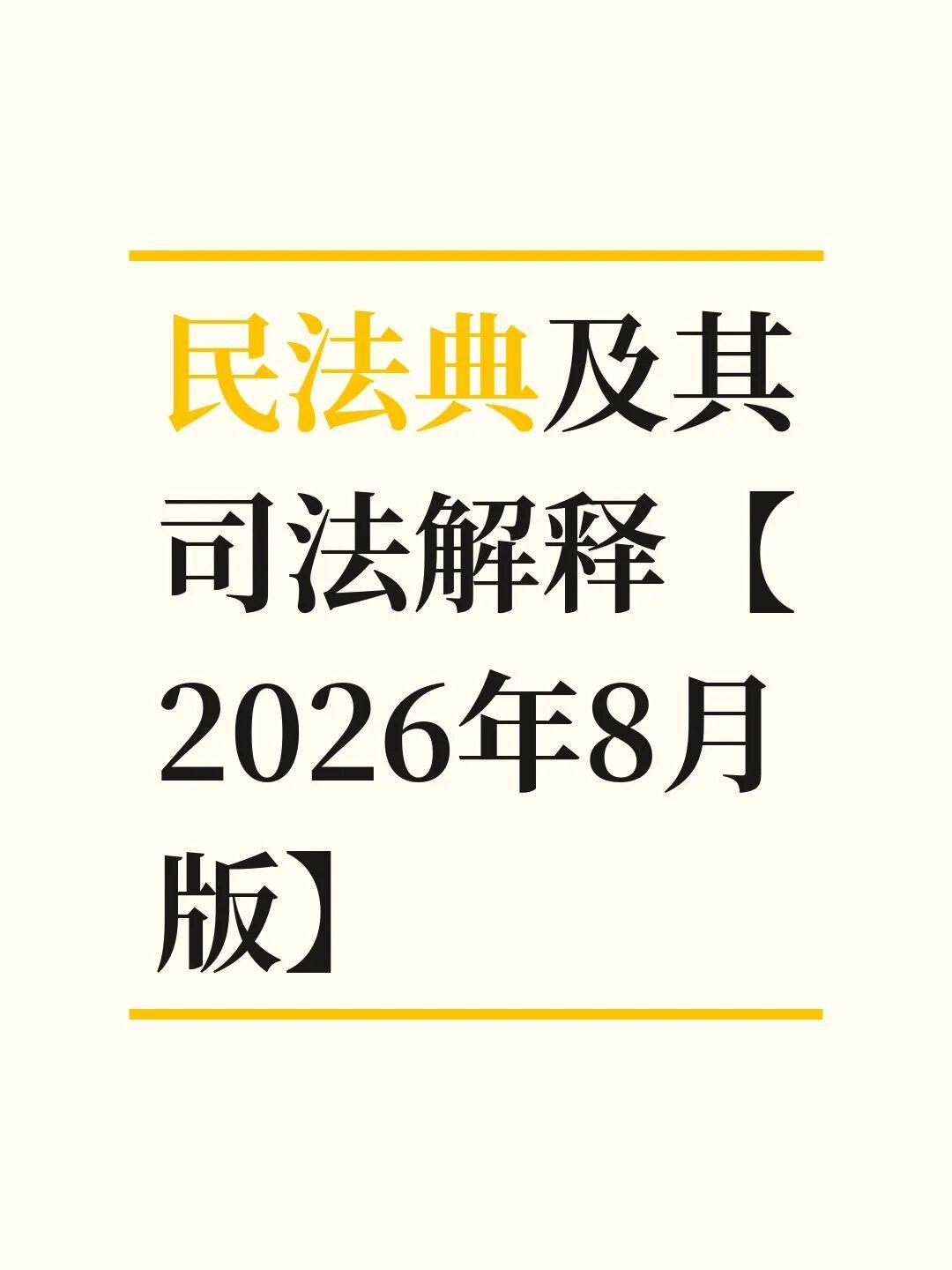 民法典及其司法解释【2026年8月版】-60aH4je2ySMH_-10SXw