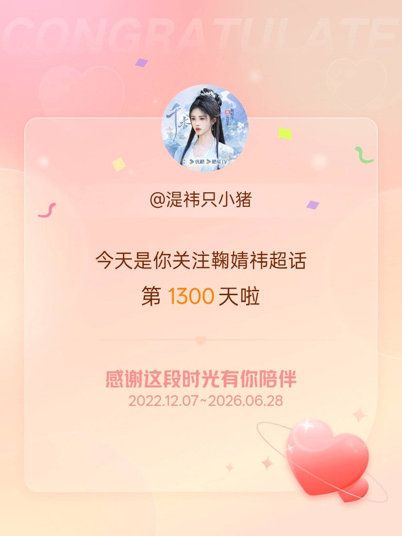 鞠婧祎今天是我关注超话的第1300天，希望能继续伴你一路前行～ 