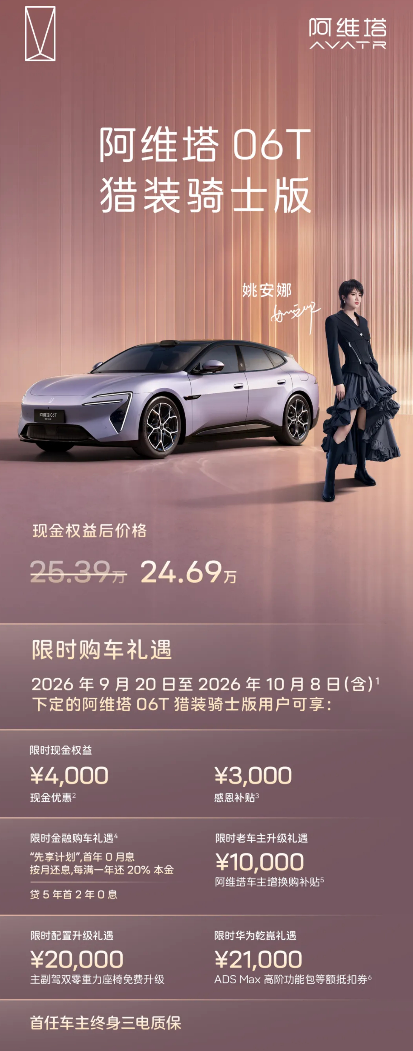 “华为公主”代言！阿维塔06T猎装骑士版上市 ​​​