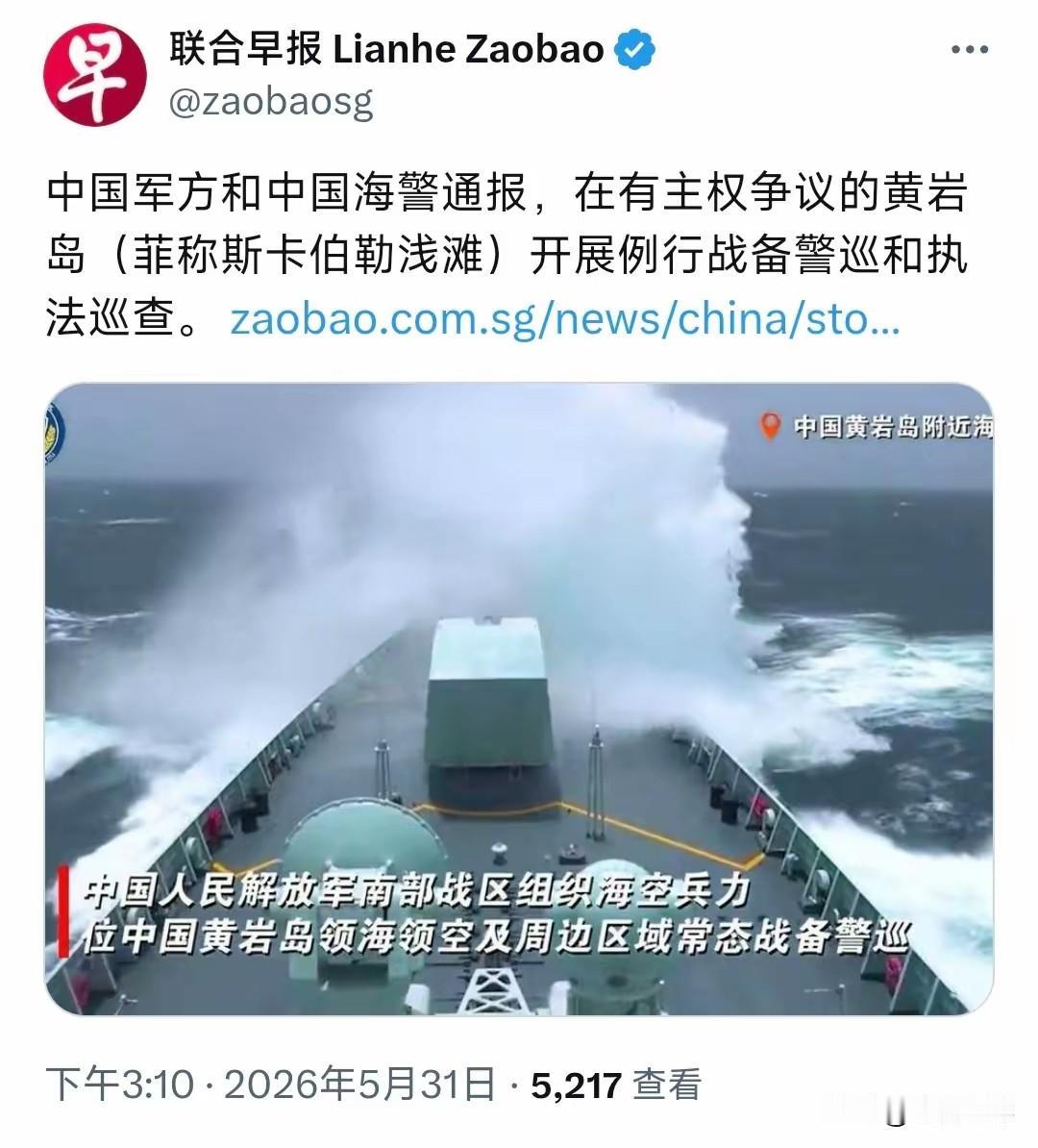 5月31日，新加坡《联合早报》刊发相关内容提及，中国军方与中国海警发布通报，在黄