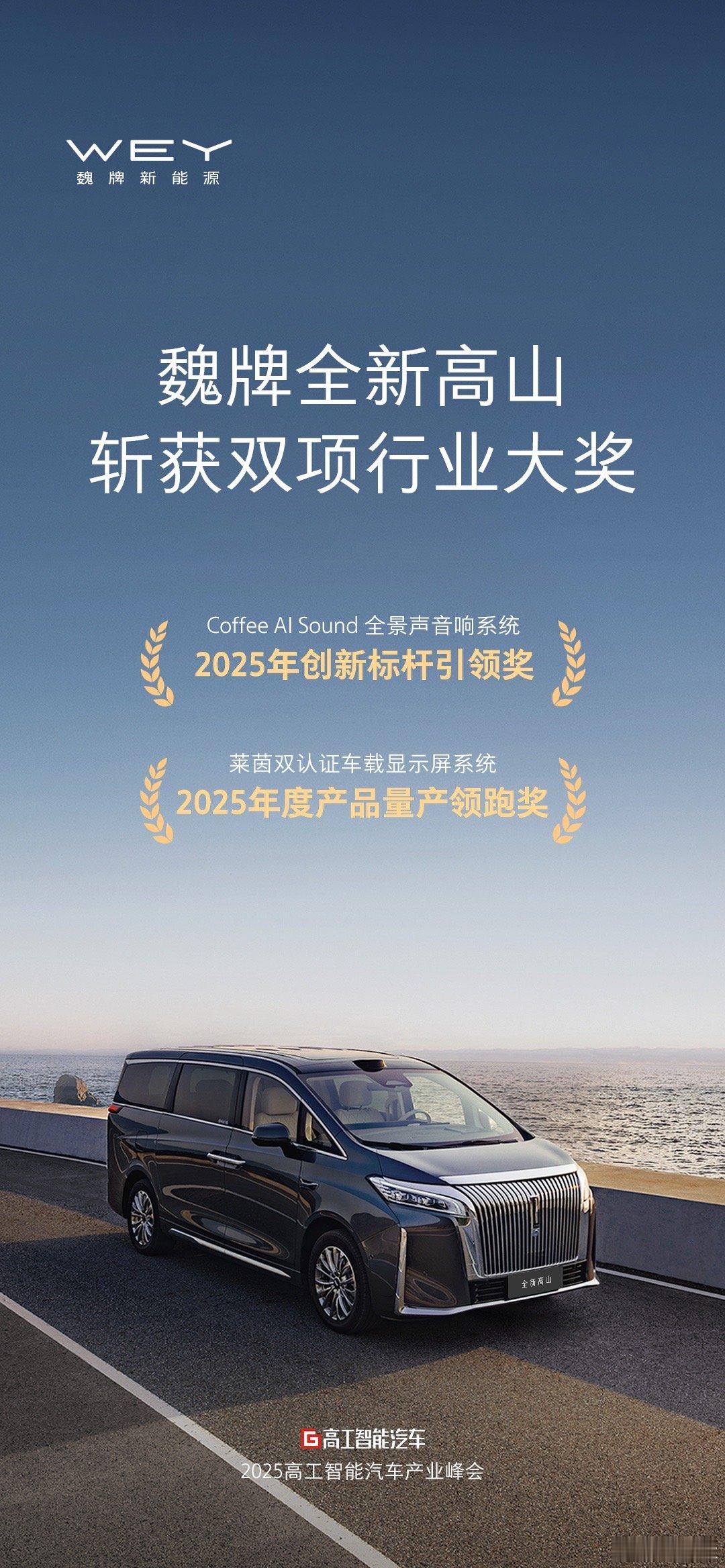 再获双料大奖！魏牌全新高山 依托硬核科技（Coffee AI Sound + 莱