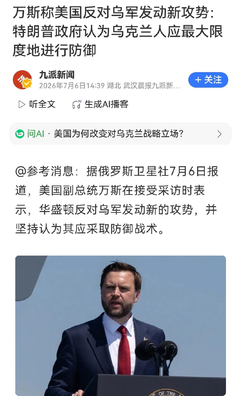 万斯公开叫停乌军新攻势，直言2023大反攻是战略战术双重灾难。

俄卫星社7月6