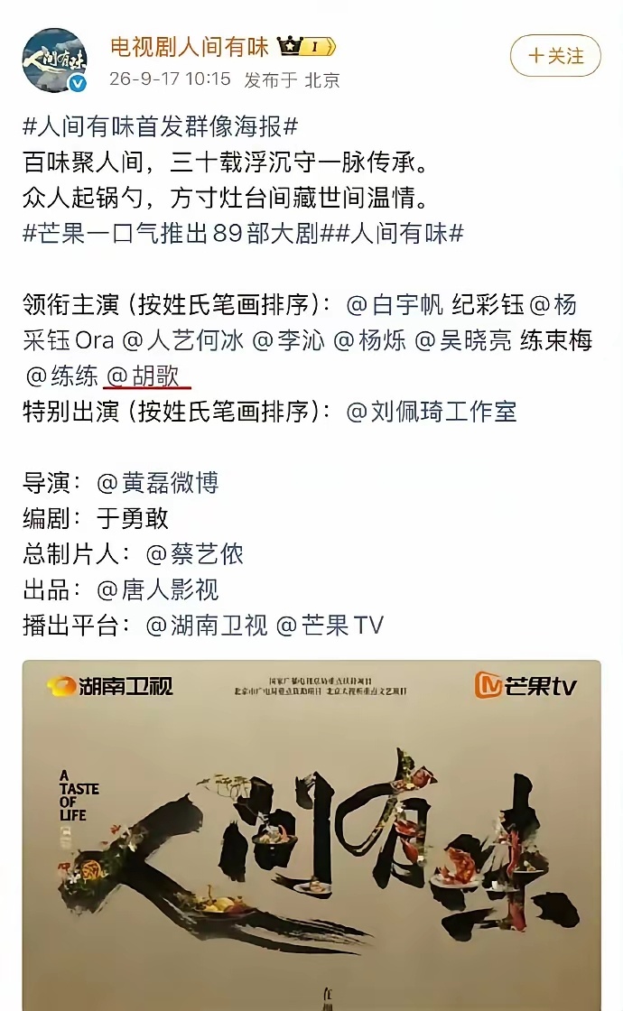 胡歌真的大气啊！不仅官宣被排到了第八位，海报也把C位让给了何冰老师。以后再有流量
