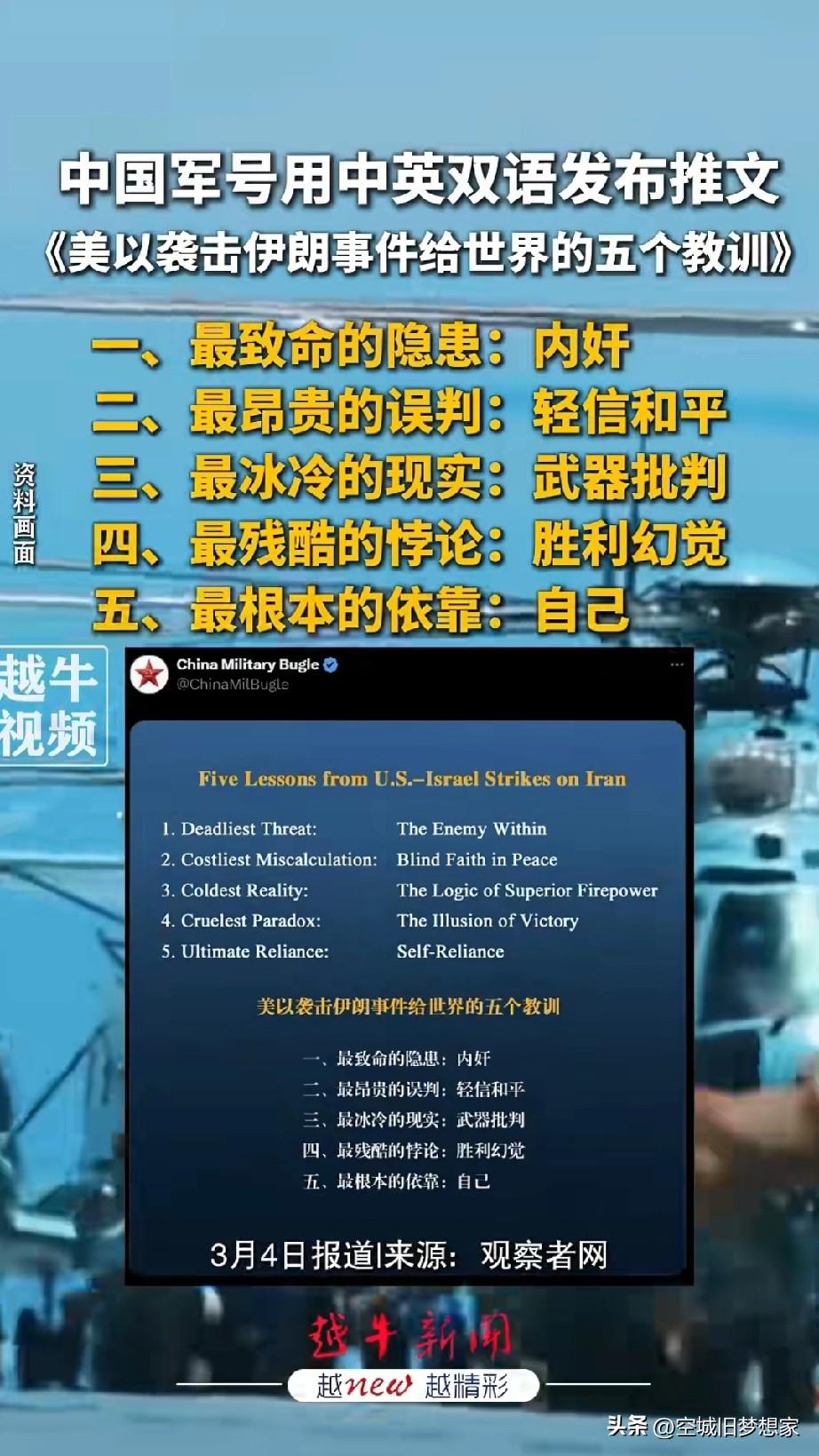 中国军号这篇《美以袭击伊朗事件给世界的五个教训》，字字戳心。
 
最致命的隐患是