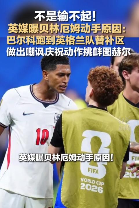 太憋屈了！世界杯半决赛，英格兰1比2惨遭阿根廷终场前绝杀，遗憾出局。赛前双方就因