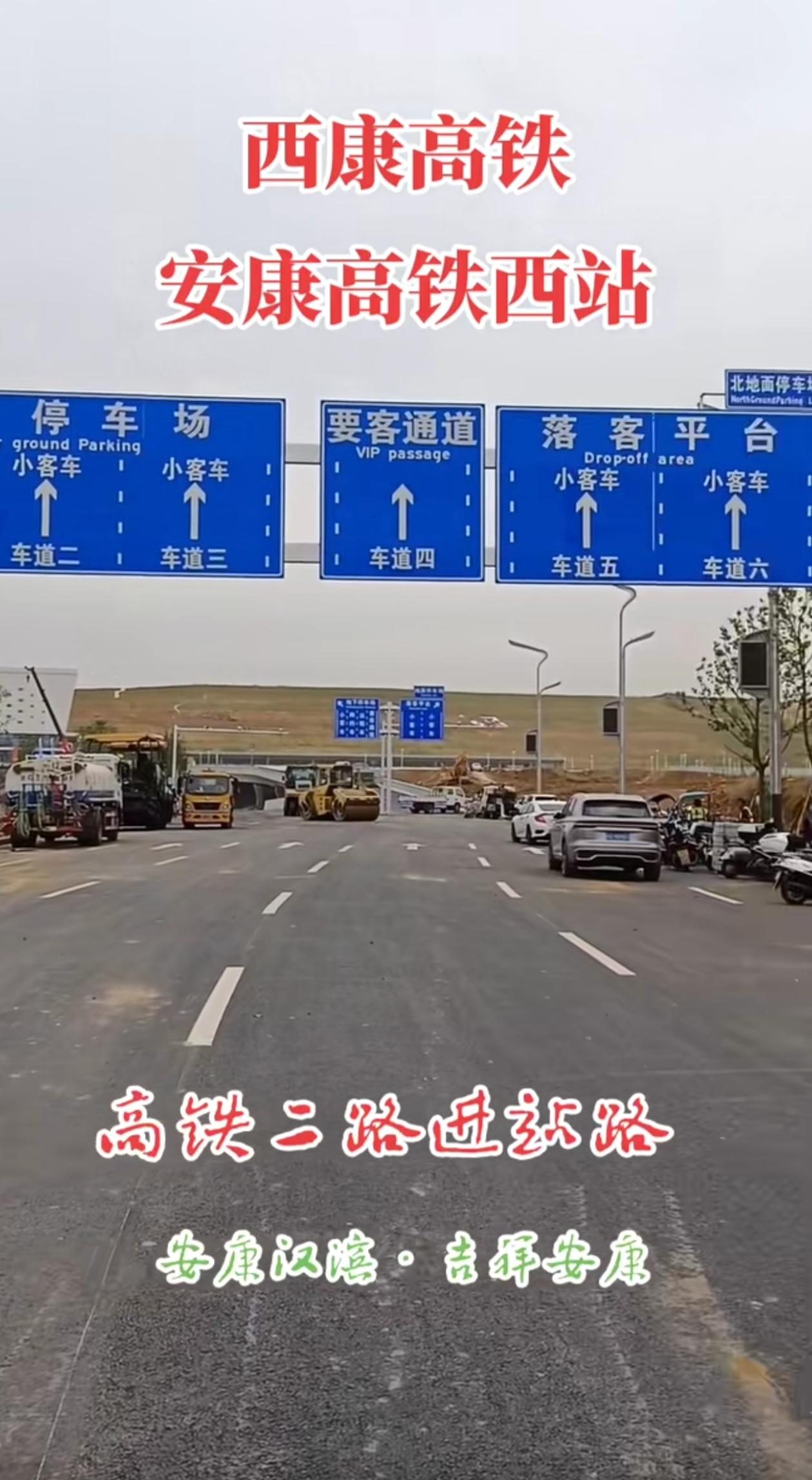 安康高铁站的进站路是单向六车道，一眼望去格外气派，对比安康普铁站的进站路，不难想