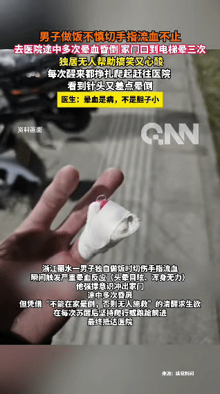 独居男子切手后晕血，从家门口到电梯晕3次，爬着去医院：我不能在家倒，没人救我！