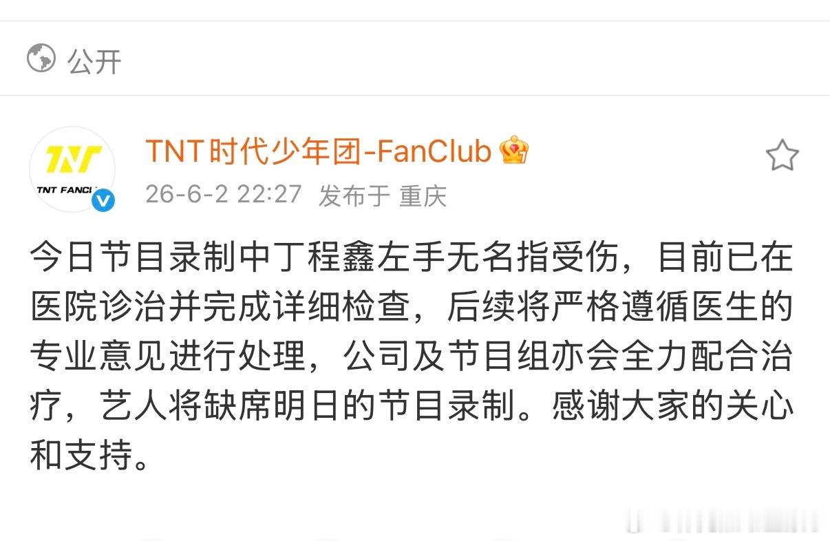 丁程鑫受伤公司和hi6节目组都发博了！今日节目录制中丁程鑫左手无名指受伤，目前已