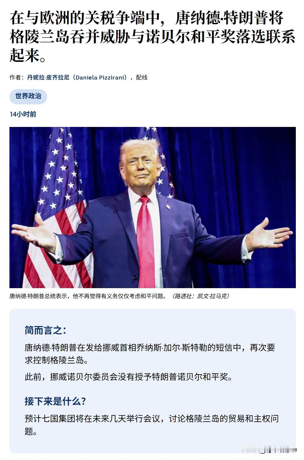 特朗普呼吁欧洲，关注俄乌冲突而非格陵兰。
      美国总统特朗普在接受美国全