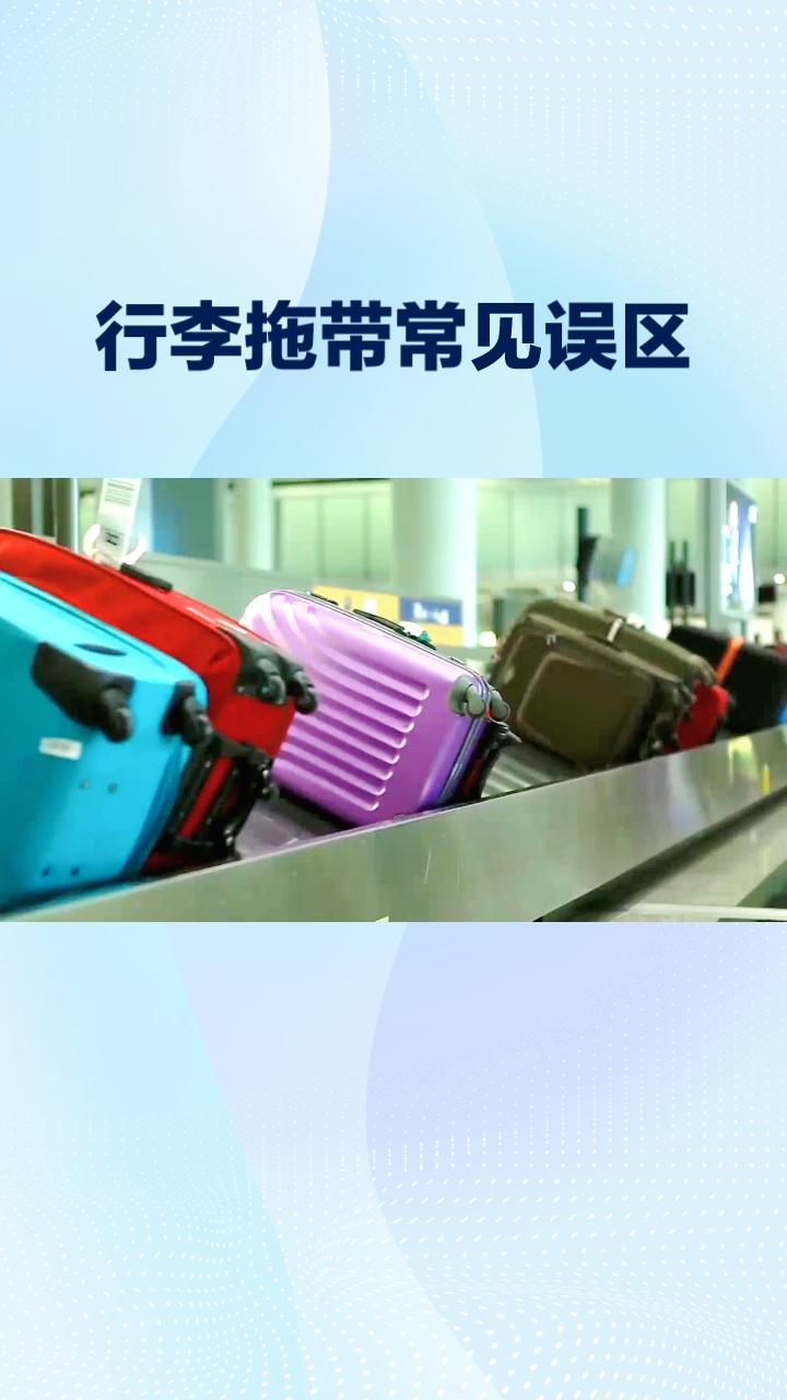 随着春节临近，许多旅客正计划跨国旅行，但行李拖带的这些常见误区你知道多少？
近年