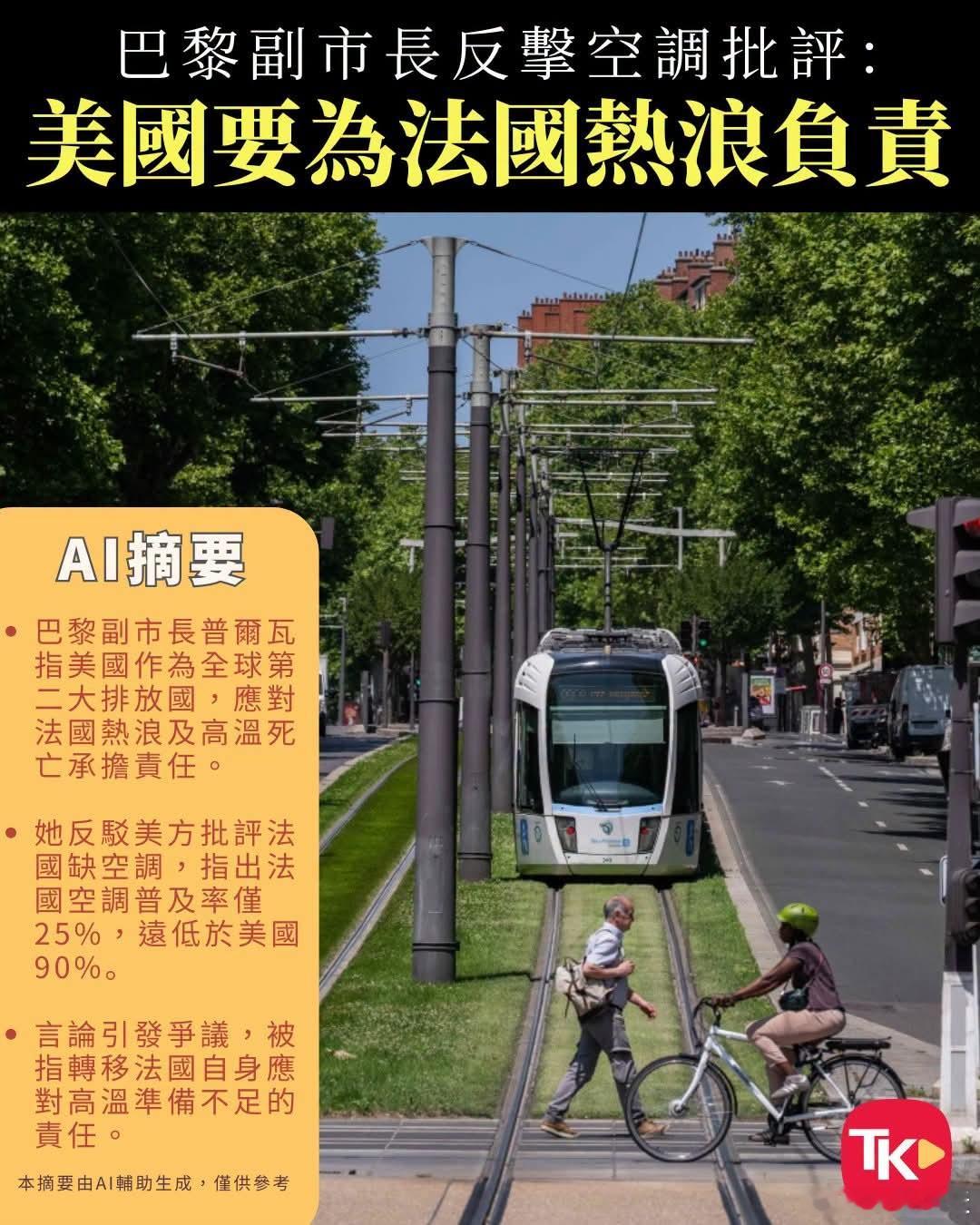 为反对装空调，法国官员指美国需为热浪负责巴黎副市长普尔瓦回应美国游客及侨民对法国