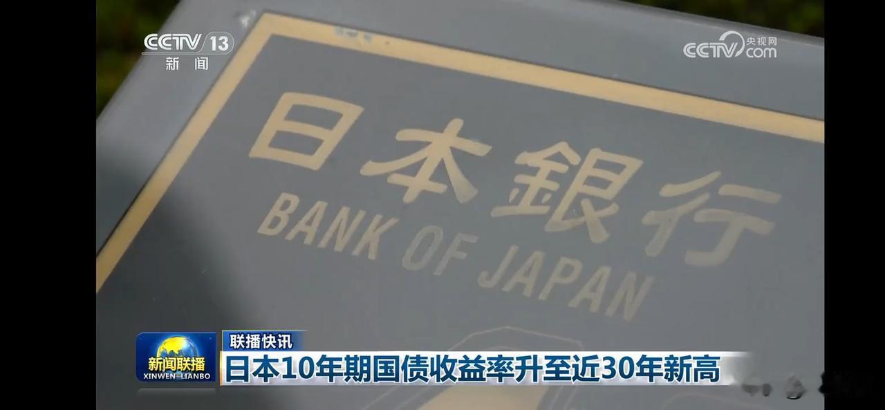 日本10年期国债收益率升至近30年新高！
