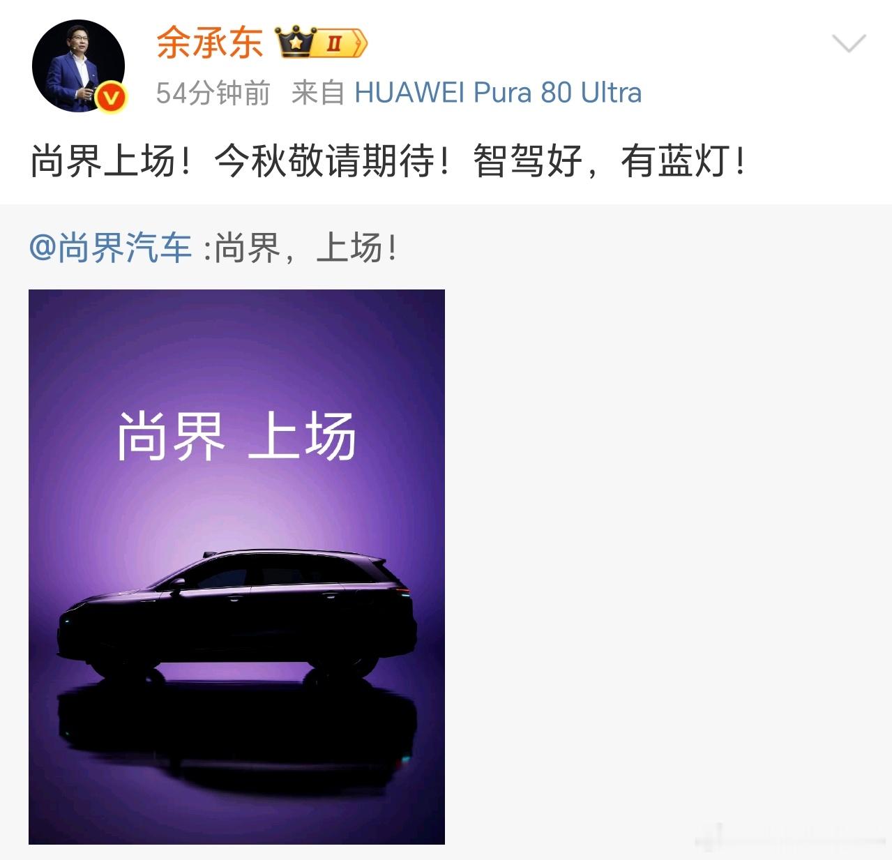 余承东亲自来爆料尚界首款车型了。从海报来看，是一款SUV车型，带有激光雷达和智驾