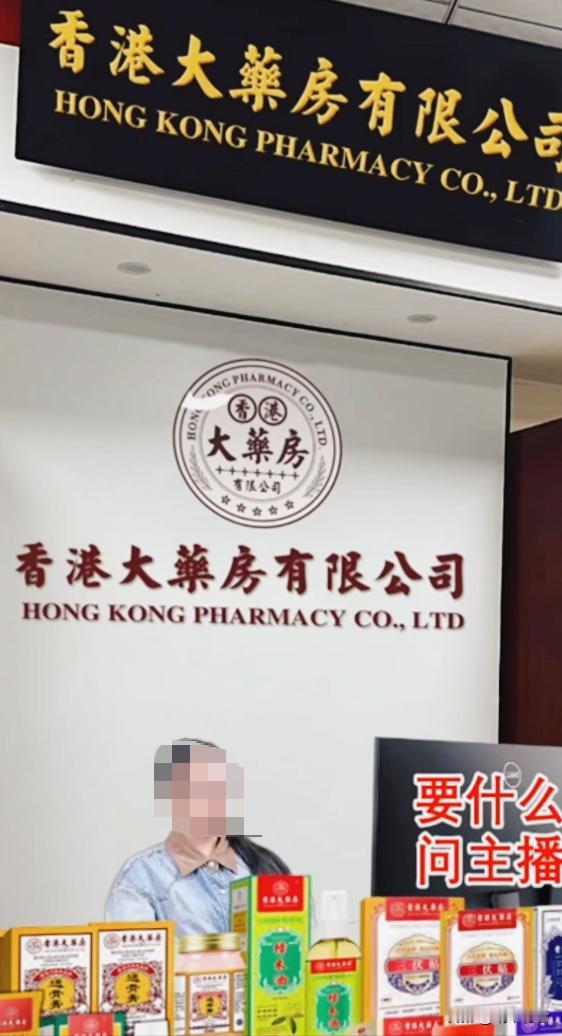 “香港大药房”不卖药也不在香港，就像老婆饼里没有老婆[捂脸]
前两天我妈刷直播间