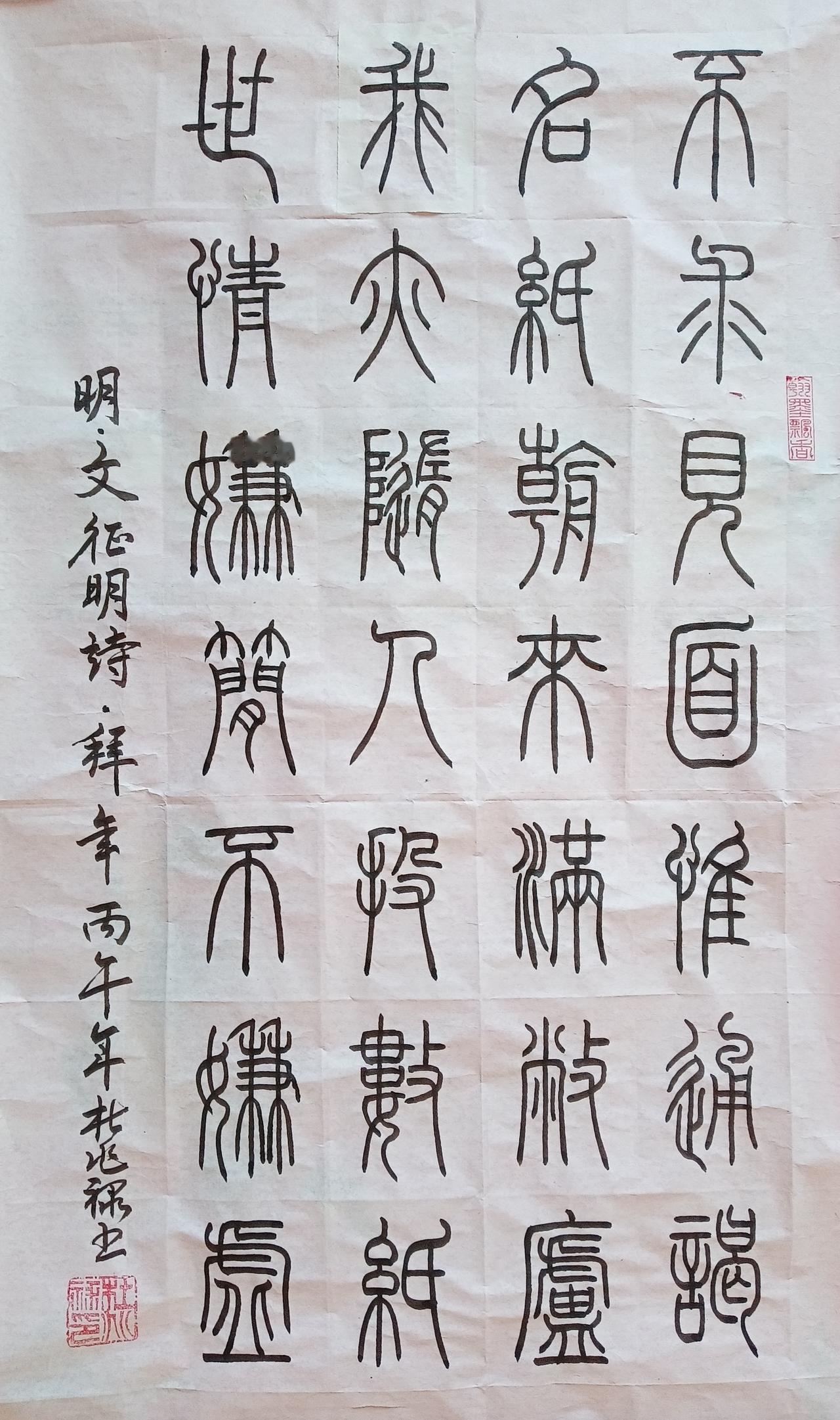 新春给《头条》和网友们拜年，书法练习打卡，篆书明朝文征明诗，“拜年”。诗曰：不求