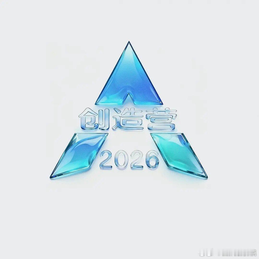 创造营2026啊 ​​​