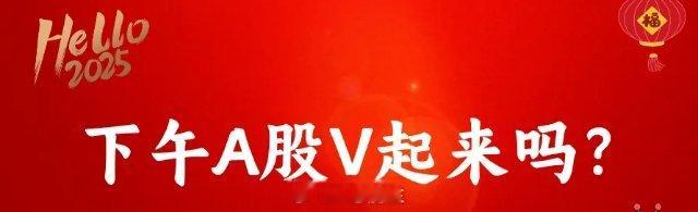 上午10:55，突传2条利空消息，港股大跌,A股弱震，下午能不能拉起来？今天上午
