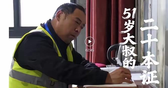 杭州51岁工地小工逆袭记：8年狂啃20本证书，从日薪130元到专业安全员，00后