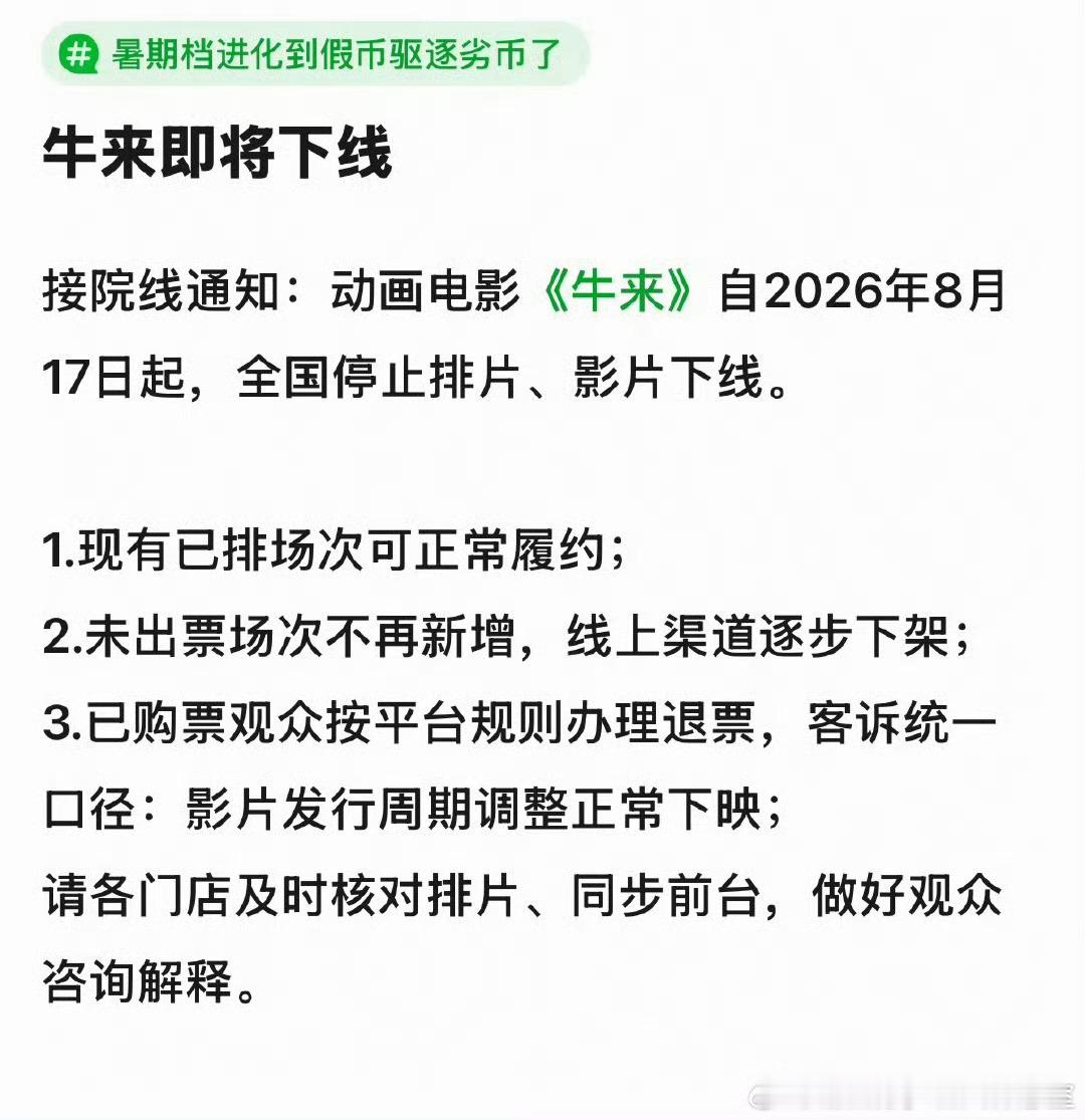 曝牛来明天下线网传消息刷屏，动画电影《牛来》被曝将于明天8月17日全国下线停止排